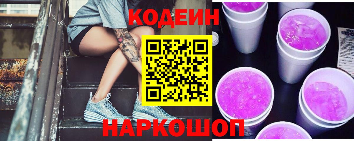 Codein напиток Lean (лин) Пугачёв